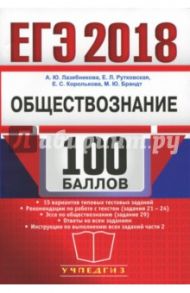 ЕГЭ Эксперт 2018. Обществознание / Лазебникова Анна Юрьевна, Рутковская Елена Лазаревна, Королькова Евгения Сергеевна