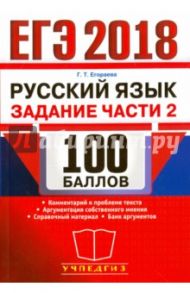 ЕГЭ 2018. Русский язык. 100 баллов. Задания части 2. Комментарии / Егораева Галина Тимофеевна