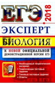 ЕГЭ Эксперт 2018. Биология / Богданов Николай Александрович, Соколова Наталия Александровна, Каменский Александр Абрамович