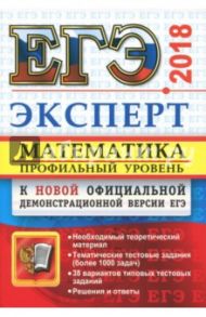 ЕГЭ 2018. Математика. Профильный уровень. Эксперт в ЕГЭ / Лаппо Лев Дмитриевич, Попов Максим Александрович