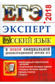 ЕГЭ Эксперт 2018. Русский язык / Егораева Галина Тимофеевна, Гостева Юлия Николаевна, Васильевых Ирина Павловна