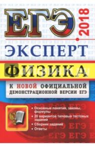 ЕГЭ Эксперт 2018. Физика / Кабардин Олег Федорович, Кабардина Светлана Ильинична, Орлов Владимир Алексеевич