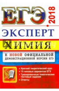 ЕГЭ 2018. Химия. Эксперт в ЕГЭ / Рябов Михаил Алексеевич, Медведев Юрий Николаевич, Антошин Андрей Эдуардович