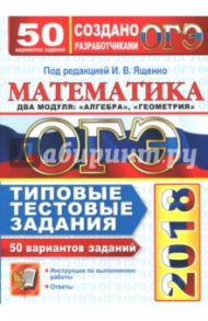 ОГЭ 2018. Математика. 50 вариантов. Типовые тестовые задания от разработчиков ОГЭ / Кузнецова Людмила Викторовна, Рослова Лариса Олеговна, Высоцкий Иван Ростиславович