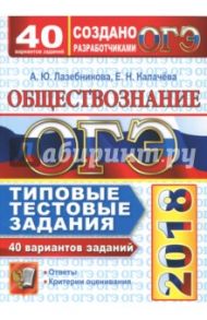 ОГЭ 2018. Обществознание. 9 класс. Типовые тестовые задания. 40 вариантов / Лазебникова Анна Юрьевна, Калачева Екатерина Николаевна