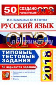 ОГЭ 2018. Русский язык. 50 вариантов заданий. Типовые тестовые задания / Васильевых Ирина Павловна, Гостева Юлия Николаевна