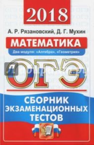 ОГЭ 2018. Математика. Сборник экзаменационных тестов. 3 модуля / Рязановский Андрей Рафаилович, Мухин Дмитрий Геннадьевич