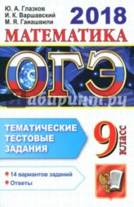 ОГЭ 2018. Математика. 9 класс. Тематические тестовые задания / Глазков Юрий Александрович, Варшавский Игорь Константинович, Гаиашвили Мария Яковлевна