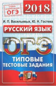 ОГЭ 2018. Русский язык. 14 вариантов. Типовые тестовые задания / Гостева Юлия Николаевна, Васильевых Ирина Павловна