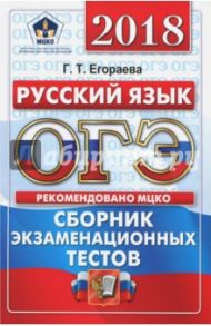 ОГЭ 2018. Русский язык. Сборник экзаменационных тестов / Егораева Галина Тимофеевна