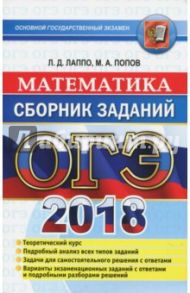 ОГЭ 2018. Математика 9класс. Сборник заданий / Лаппо Лев Дмитриевич, Попов Максим Александрович