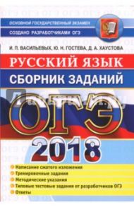 ОГЭ 2018. Русский язык. Сборник заданий / Гостева Юлия Николаевна, Васильевых Ирина Павловна, Хаустова Дарья Александровна