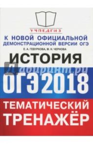 ОГЭ 2018. История. Тематический тренажер. Задания повышенной сложности / Гевуркова Елена Алексеевна, Чернова Марина Николаевна