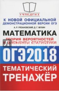 ОГЭ 2018. Математика 9класс. Теория вероятностей / Рязановский Андрей Рафаилович, Мухин Дмитрий Геннадьевич