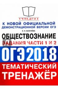 ОГЭ 2018 Обществознание.Тематический тренаже. Подготовка к заданиям 1 и 2 / Калачева Екатерина Николаевна