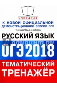 ОГЭ 2018. Русский язык. Тематический тренажер / Скрипка Елена Николаевна, Назарова Татьяна Николаевна