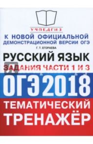 ОГЭ 2018. Русский язык. Тематический тренажер. Задания части 1 и 3 / Егораева Галина Тимофеевна