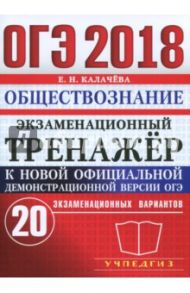 ОГЭ 2018. Обществознание. Экзаменационный тренажер. 20 экзаменационных вариантов / Калачева Екатерина Николаевна