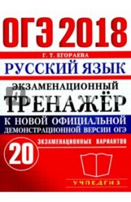 ОГЭ 2018. Русский язык. Экзаменационный тренажер. 20 экзаменационных вариантов / Егораева Галина Тимофеевна