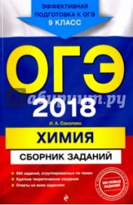 ОГЭ-2018. Химия. Сборник заданий. 9 класс / Соколова Ирина Александровна