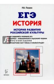 История развития российской культуры. ЕГЭ. 10-11 классы. Справочные материалы, задания, иллюстрации / Пазин Роман Викторович