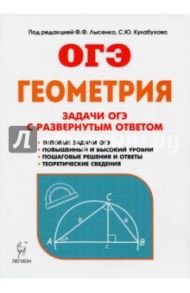 Геометрия. 9 класс. Задачи ОГЭ с развёрнутым ответом / Дремов Александр Петрович, Дремов Виктор Александрович