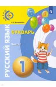 Русский язык. Букварь. 1 класс. Учебник. В 3-х частях. ФГОС / Бондаренко Александра Александровна