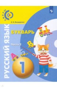 Русский язык. Букварь. 1 класс. Учебник. В 3-х частях. ФГОС / Бондаренко Александра Александровна