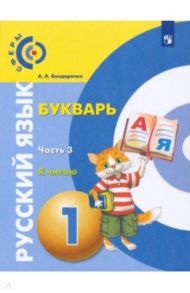 Русский язык. Букварь. 1 класс. Учебник. В 3-х частях. ФГОС / Бондаренко Александра Александровна