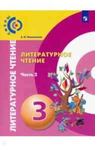 Литературное чтение. 3 класс. Учебник. В 2-х частях / Новлянская Зинаида Николаевна