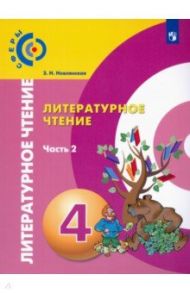 Литературное чтение. 4 класс. Учебник. В 2-х частях. ФГОС / Новлянская Зинаида Николаевна