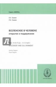 Вселенское в человеке. Открытие и поддержание. Монография / Гагаев Андрей Александрович, Гагаев Павел Александрович