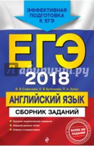 ЕГЭ-2018. Английский язык. Сборник заданий / Зуева Полина Алексеевна, Сафонова Виктория Викторовна, Бутенкова Елена Викторовна