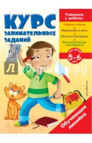 Курс занимательных заданий. Для детей 5-6 лет