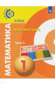 Математика. 1 класс. Учебник. В 2-х частях / Миракова Татьяна Николаевна, Пчелинцев Сергей Валентинович