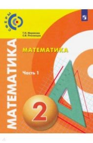 Математика. 2 класс. Учебник. В 2-х частях. ФП / Миракова Татьяна Николаевна, Пчелинцев Сергей Валентинович