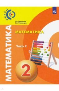 Математика. 2 класс. Учебник. В 2-х частях. ФП / Миракова Татьяна Николаевна, Пчелинцев Сергей Валентинович