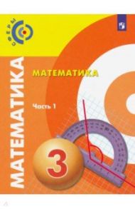 Математика. 3 класс. Учебник. В 2-х частях. ФП / Миракова Татьяна Николаевна, Пчелинцев Сергей Валентинович, Никифорова Галина Владимировна