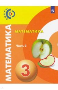 Математика. 3 класс. Учебник. В 2-х частях. ФП / Миракова Татьяна Николаевна, Пчелинцев Сергей Валентинович, Никифорова Галина Владимировна