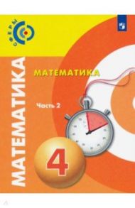 Математика. 4 класс. Учебник. В 2-х частях. ФП. ФГОС / Миракова Татьяна Николаевна, Пчелинцев Сергей Валентинович, Никифорова Галина Владимировна