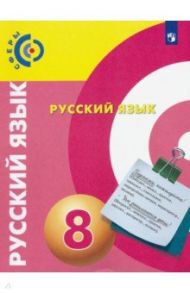 Русский язык. 8 класс. Учебник. ФГОС / Вербицкая Людмила Алексеевна, Дунев Алексей Иванович, Чердаков Дмитрий Наилевич, Богданов Сергей Игоревич