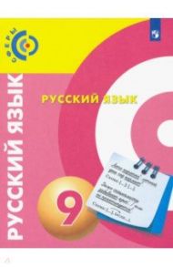 Русский язык. 9 класс. Учебник. ФГОС / Вербицкая Людмила Алексеевна, Пугач Вадим Евгеньевич, Дунев Алексей Иванович, Чердаков Дмитрий Наилевич