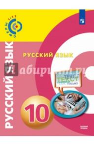 Русский язык. 10 класс. Учебное пособие. Базовый уровень