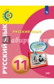 Русский язык. 11 класс. Базовый уровень. Учебник. ФГОС / Чердаков Дмитрий Наилевич, Дунев Алексей Иванович, Вербицкая Людмила Алексеевна, Богданов Сергей Игоревич