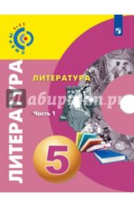 Литература. 5 класс. Учебное пособие. В 2-х частях / Леонова Алена Владимировна, Абелюк Евгения Семеновна, Павлова Марина Анатольевна