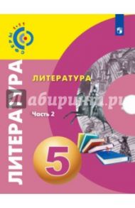 Литература. 5 класс. Учебное пособие. В 2-х частях / Леонова Алена Владимировна, Абелюк Евгения Семеновна, Павлова Марина Анатольевна