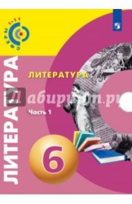 Литература. 6 класс. Учебное пособие. В 2-х частях / Абелюк Евгения Семеновна, Леенсон Елена Ильинична, Леонова Алена Владимировна