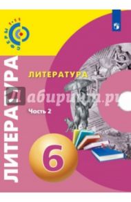 Литература. 6 класс. Учебное пособие. В 2-х частях / Абелюк Евгения Семеновна, Леенсон Елена Ильинична, Леонова Алена Владимировна