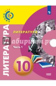 Литература. 10 класс. Базовый уровень. Учебник. В 2-х частях. ФГОС / Свирина Наталья Михайловна, Федоров Сергей Владимирович, Шутан Мстислав Исаакович, Обухова Марина Юрьевна, Борщевская Марианна Юрьевна