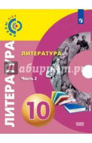 Литература. 10 класс. Базовый уровень. Учебник. В 2-х частях. ФГОС / Федоров Сергей Владимирович, Гордиенко Людмила Леонидовна, Свирина Наталья Михайловна, Ачкасова Галина Леонтьевна